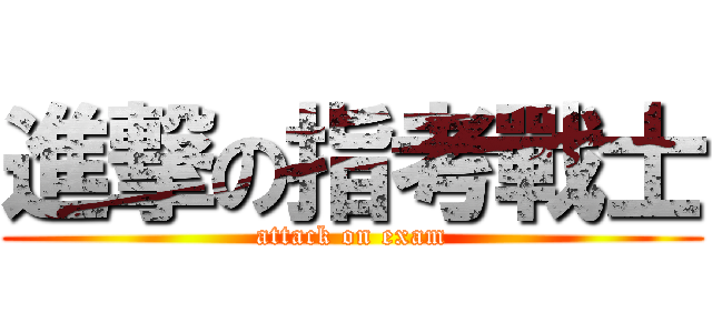 進撃の指考戰士 (attack on exam)