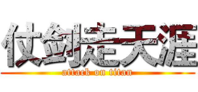 仗剑走天涯 (attack on titan)