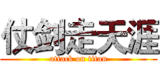 仗剑走天涯 (attack on titan)