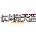 仗剑走天涯 (attack on titan)