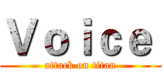 Ｖｏｉｃｅ  (attack on titan)