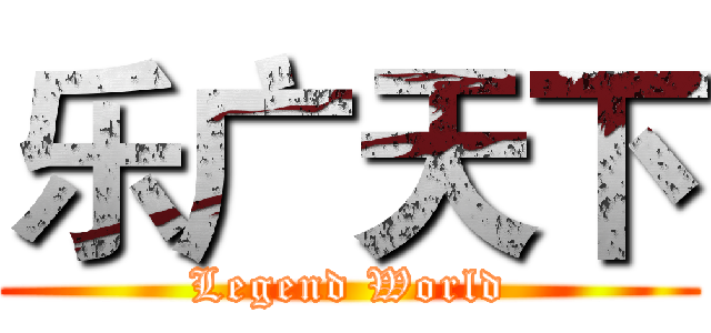乐广天下 (Legend World)