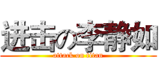 进击の李静如 (attack on titan)