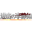 进击の李静如 (attack on titan)