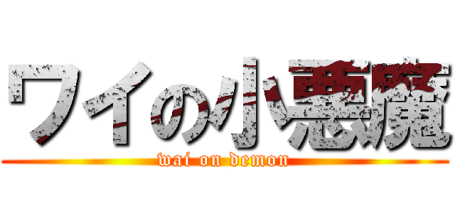 ワイの小悪魔 (wai on demon)