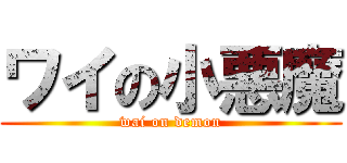 ワイの小悪魔 (wai on demon)