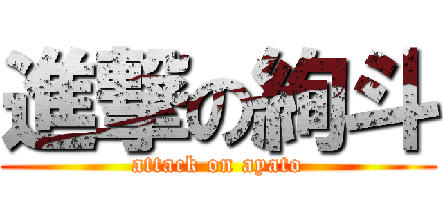 進撃の絢斗 (attack on ayato)