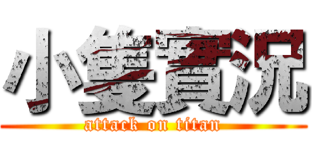 小隻實況 (attack on titan)