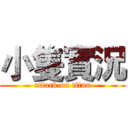 小隻實況 (attack on titan)