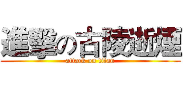 進擊の古陵逝煙 (attack on titan)