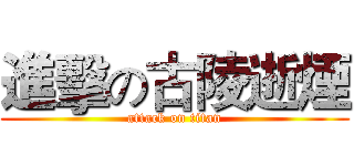 進擊の古陵逝煙 (attack on titan)
