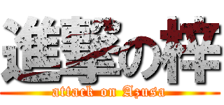 進撃の梓 (attack on Azusa)