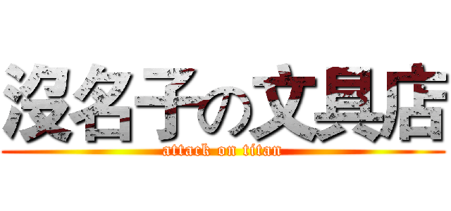 沒名子の文具店 (attack on titan)