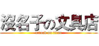 沒名子の文具店 (attack on titan)