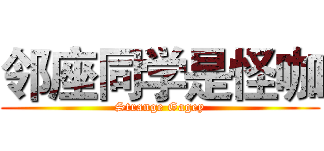 邻座同学是怪咖 (Strange Gagey)