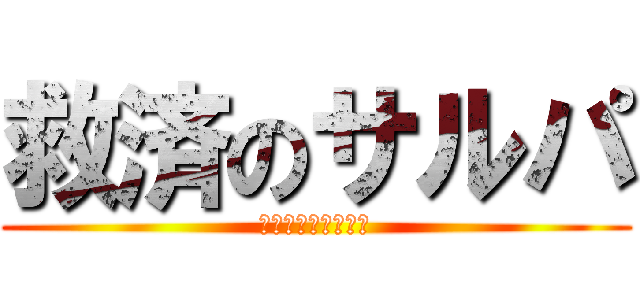 救済のサルパ (サルパが世界を救う)