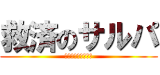 救済のサルパ (サルパが世界を救う)