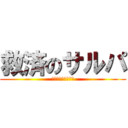 救済のサルパ (サルパが世界を救う)