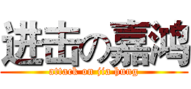 进击の嘉鸿 (attack on jia hung)