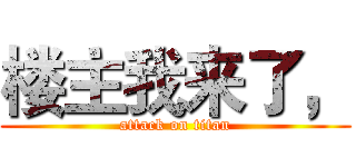 楼主我来了， (attack on titan)