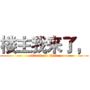 楼主我来了， (attack on titan)