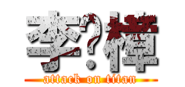 李彥樟 (attack on titan)