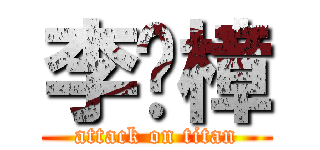 李彥樟 (attack on titan)