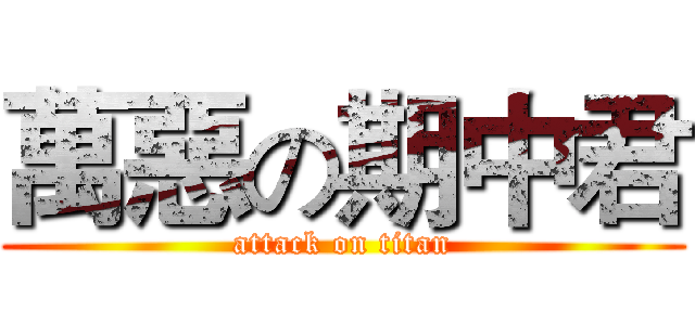 萬惡の期中君 (attack on titan)