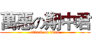 萬惡の期中君 (attack on titan)