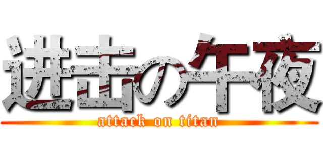 进击の午夜 (attack on titan)