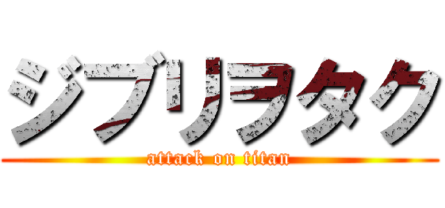 ジブリヲタク (attack on titan)