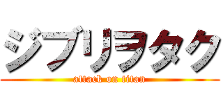 ジブリヲタク (attack on titan)