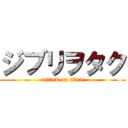 ジブリヲタク (attack on titan)