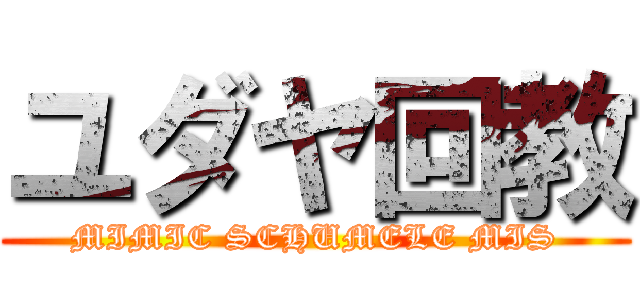 ユダヤ回教 (MIMIC SCHUMELE MIS)