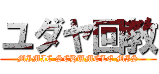 ユダヤ回教 (MIMIC SCHUMELE MIS)