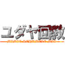 ユダヤ回教 (MIMIC SCHUMELE MIS)