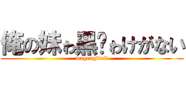 俺の妹ゎ黑貓ゎけがない (wugengliuli)