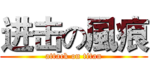 进击の風痕 (attack on titan)
