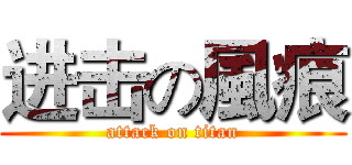 进击の風痕 (attack on titan)