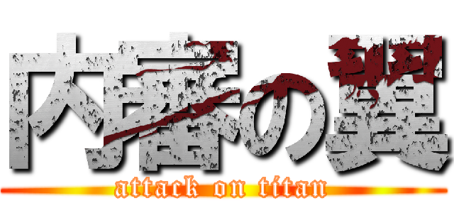 内審の翼 (attack on titan)