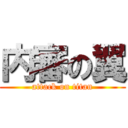 内審の翼 (attack on titan)