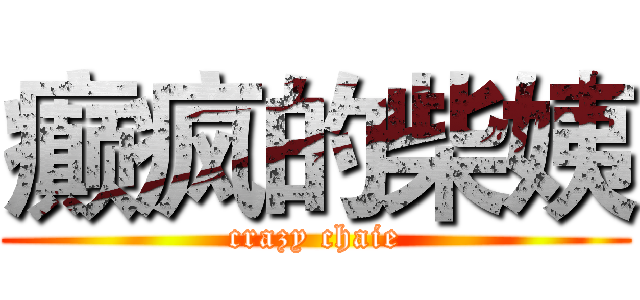 癫疯的柴姨 (crazy chaie)