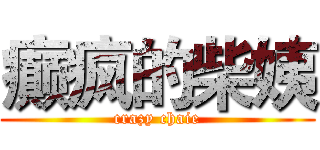 癫疯的柴姨 (crazy chaie)