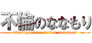 不倫のななもり (strobryprience furinn nanamori)