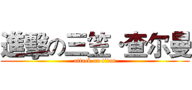 進擊の三笠·查尔曼 (attack on titan)