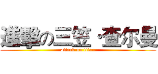 進擊の三笠·查尔曼 (attack on titan)