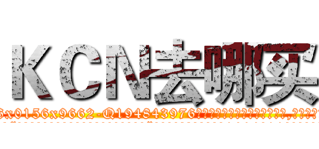 ＫＣＮ去哪买 (KCN去哪买【电.话186x0156x9662-Q194843976林氏药业】我们做的是长期生意,靠的是老客户长期支持
参考消息网2月20日报道 韩媒称，“剩女多、离婚率高的城市，房价一定会上涨。”这是中国经济学家金岩石2016年12月参加在上海举行的房地产相关论坛时说的话。
)
