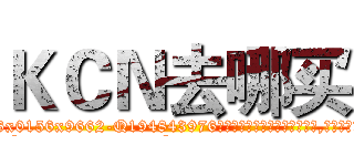 ＫＣＮ去哪买 (KCN去哪买【电.话186x0156x9662-Q194843976林氏药业】我们做的是长期生意,靠的是老客户长期支持
参考消息网2月20日报道 韩媒称，“剩女多、离婚率高的城市，房价一定会上涨。”这是中国经济学家金岩石2016年12月参加在上海举行的房地产相关论坛时说的话。
)