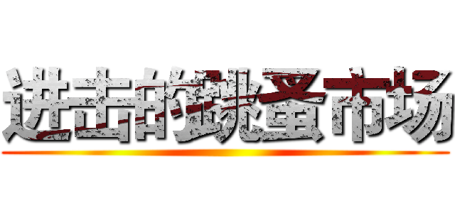 进击的跳蚤市场 ()