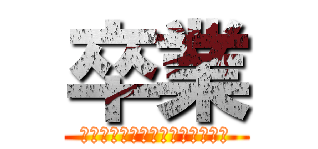 卒業 (Ｃｏｎｇｒａｔｕｌａｔｉｏｎｓ)